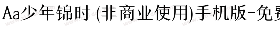 Aa少年锦时 (非商业使用)手机版字体转换